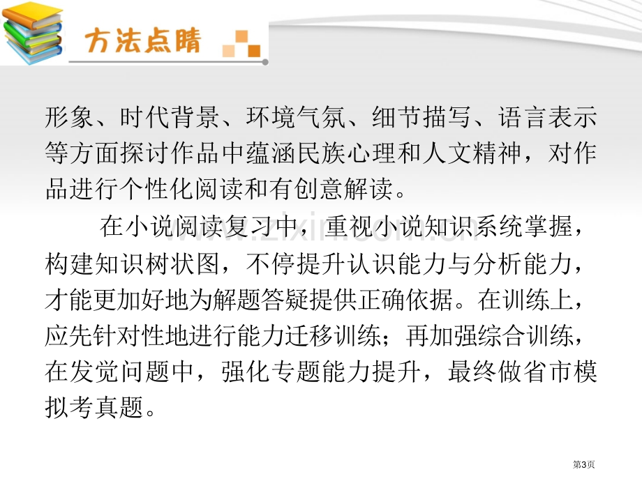 夺冠之路福建专用高考语文一轮复习小说阅读新人教版省公共课一等奖全国赛课获奖课件.pptx_第3页