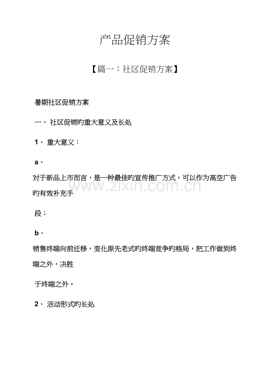 产品促销专题方案.docx_第1页