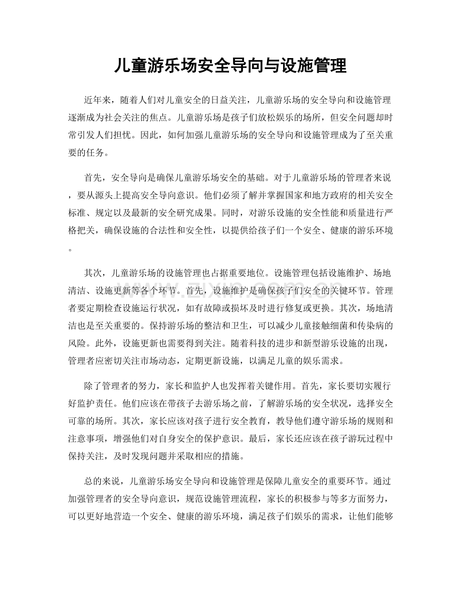 儿童游乐场安全导向与设施管理.docx_第1页