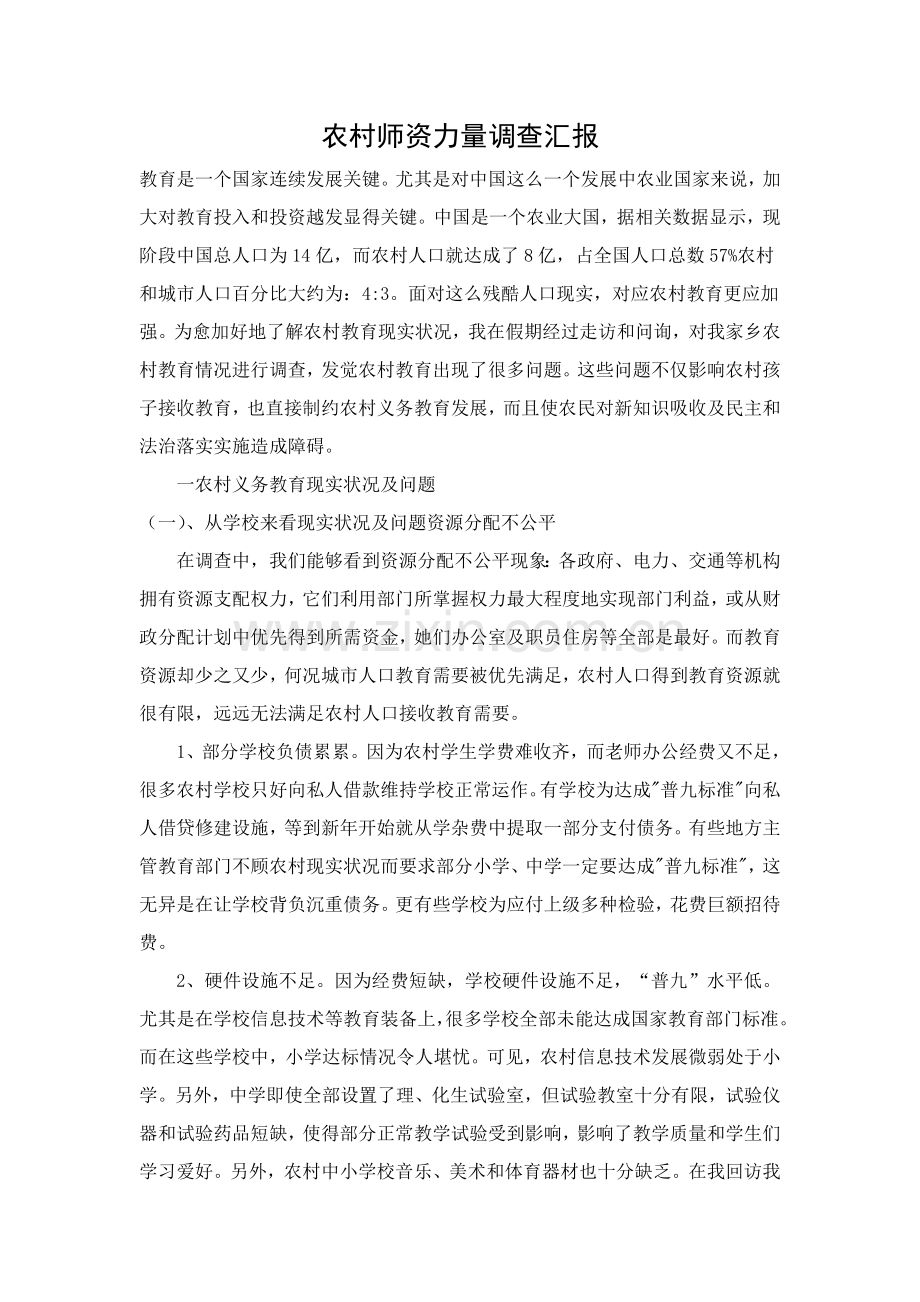 农村师资力量调查分析报告.doc_第1页