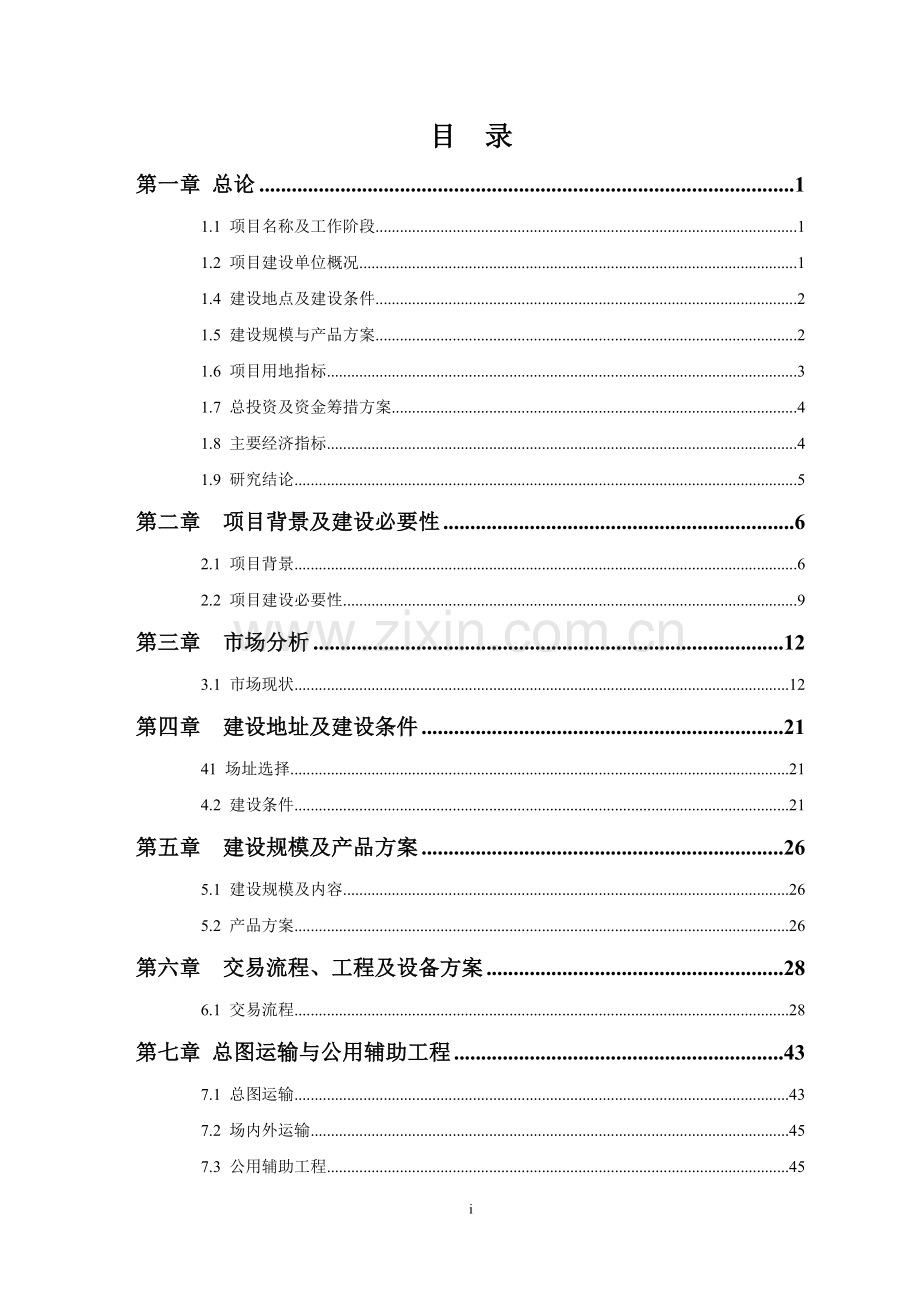 农副产品贸易市场项目可行性研究报告.doc_第2页