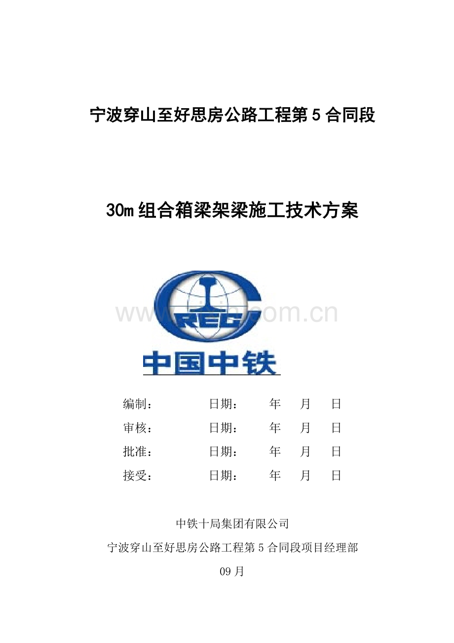 北仑高架桥m组合箱梁架桥综合施工专题方案.docx_第1页