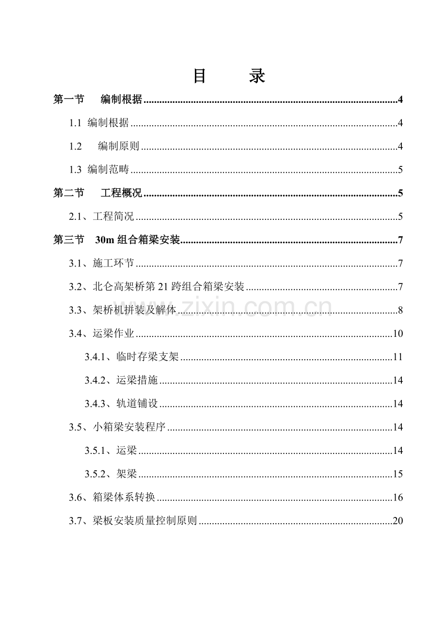 北仑高架桥m组合箱梁架桥综合施工专题方案.docx_第2页