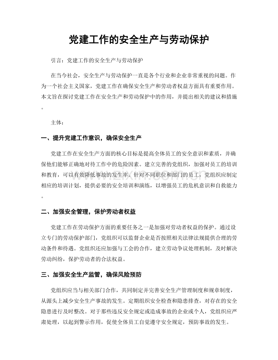 党建工作的安全生产与劳动保护.docx_第1页