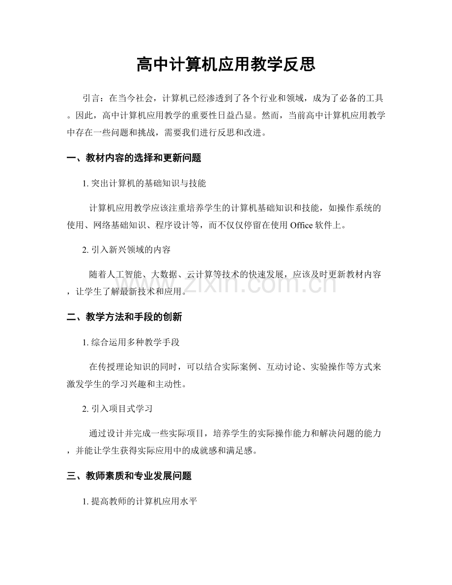 高中计算机应用教学反思.docx_第1页