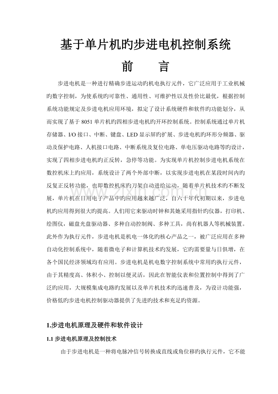 基于单片机的步进电机控制基础系统汇编及C语言程序各一个.docx_第1页