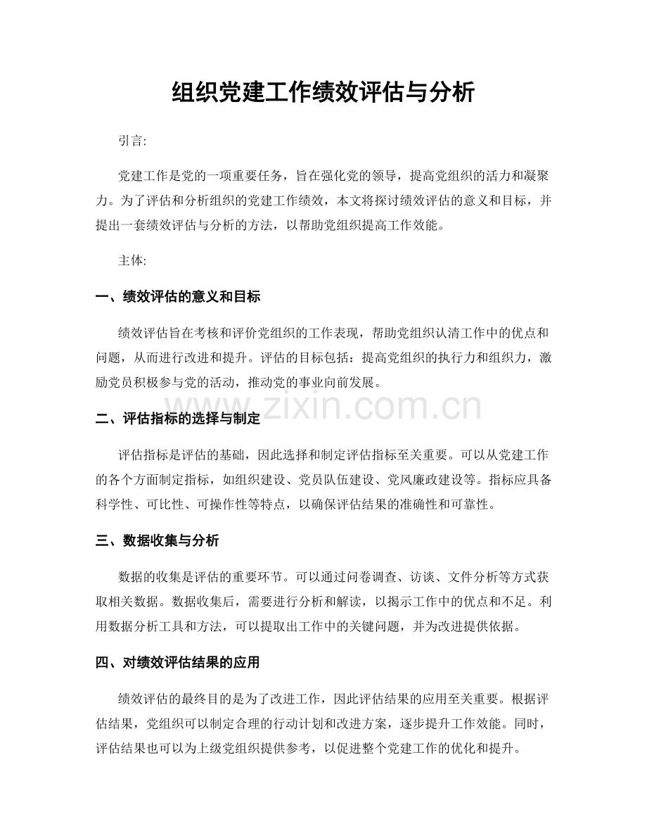 组织党建工作绩效评估与分析.docx_第1页