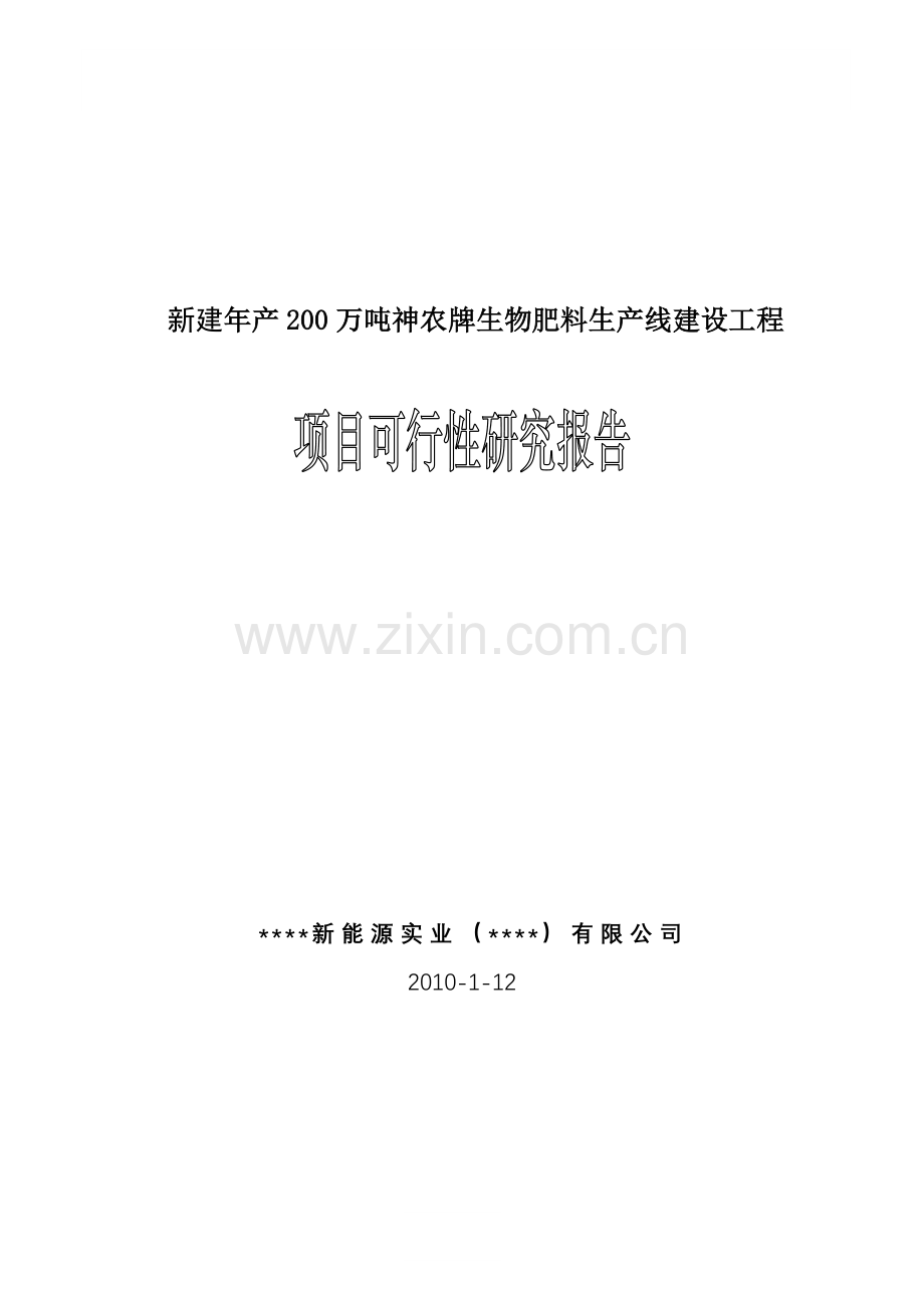 年产200万吨生物肥料生产线建设项目可行性研究报告书.doc_第1页