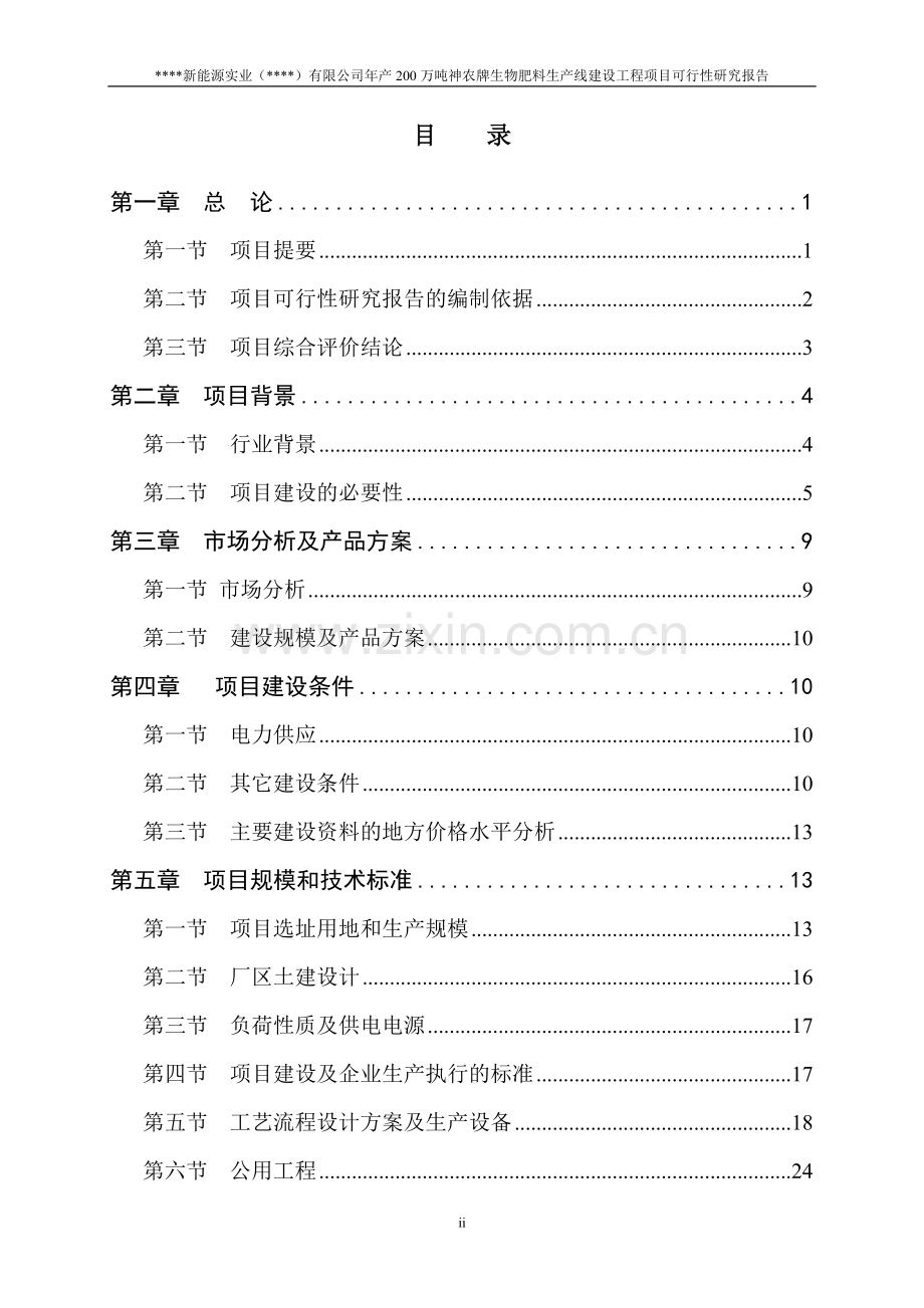 年产200万吨生物肥料生产线建设项目可行性研究报告书.doc_第2页