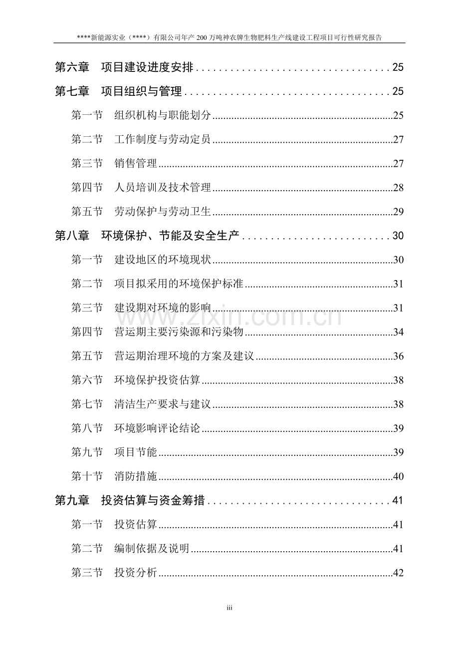 年产200万吨生物肥料生产线建设项目可行性研究报告书.doc_第3页