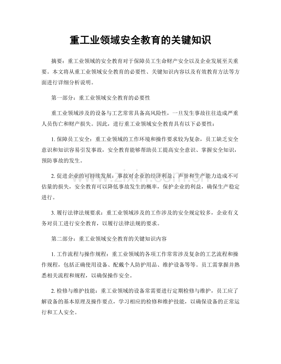 重工业领域安全教育的关键知识.docx_第1页