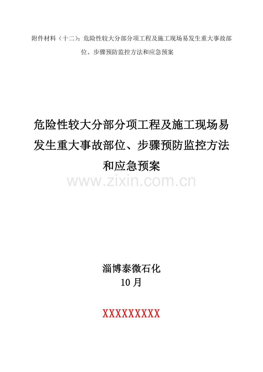 危险性较大综合重点工程预防监控标准措施及应急专题预案.doc_第1页