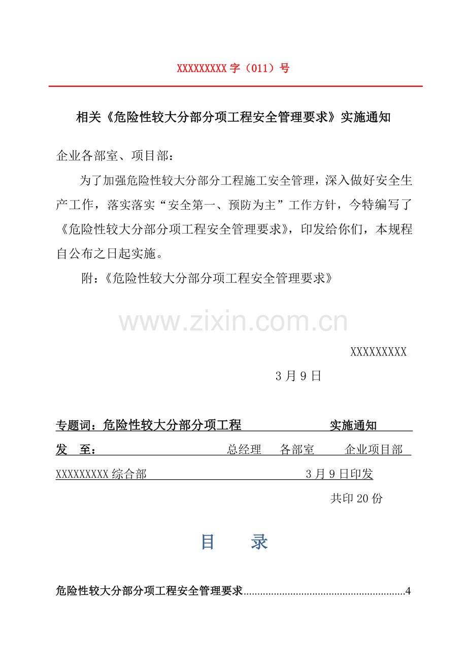 危险性较大综合重点工程预防监控标准措施及应急专题预案.doc_第2页