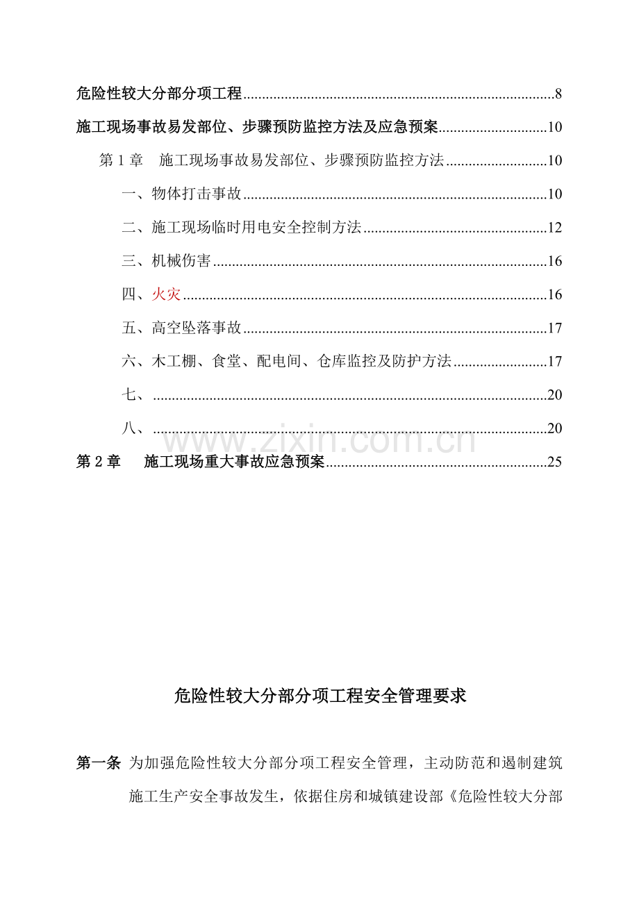 危险性较大综合重点工程预防监控标准措施及应急专题预案.doc_第3页