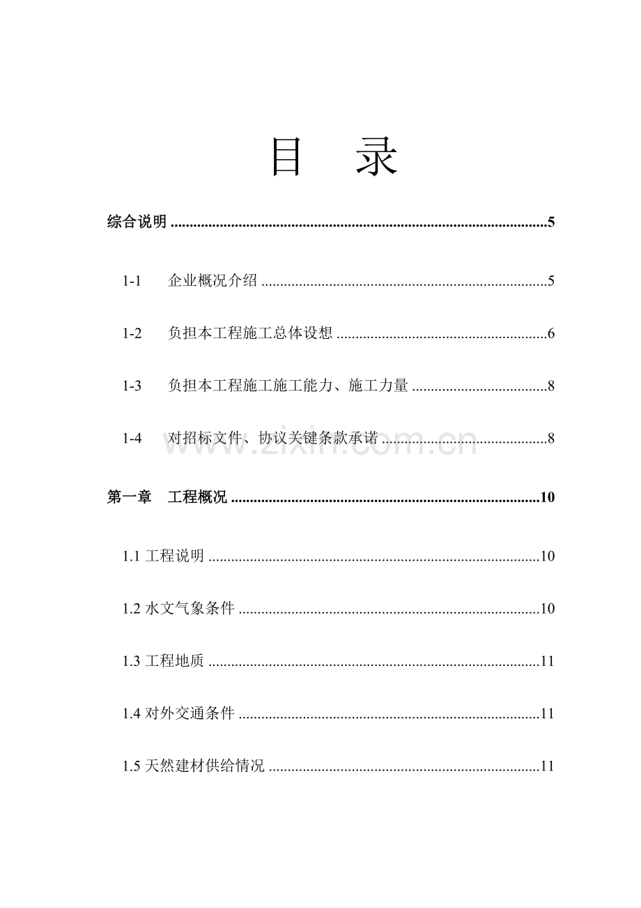 堤防工程施工组织设计文件模板.doc_第2页