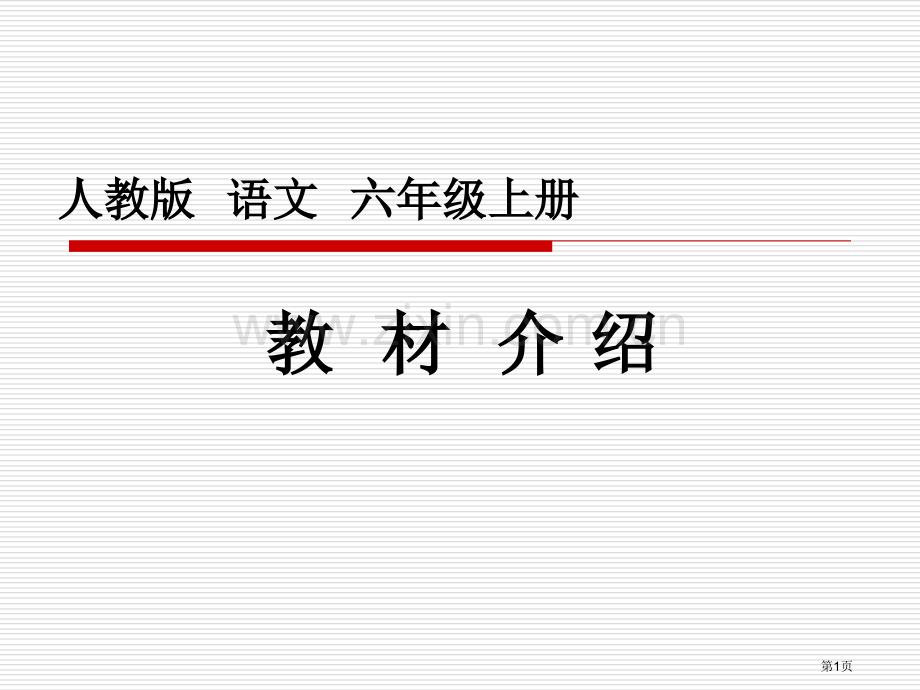 人教版六年级语文教材全解省公共课一等奖全国赛课获奖课件.pptx_第1页