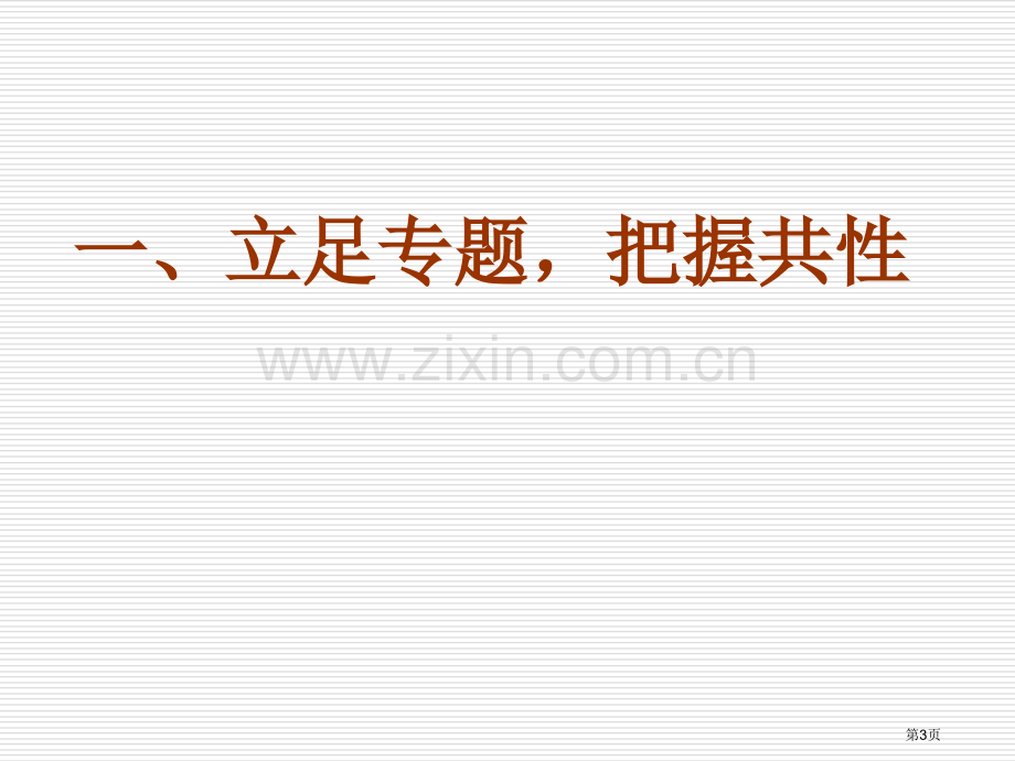 人教版六年级语文教材全解省公共课一等奖全国赛课获奖课件.pptx_第3页