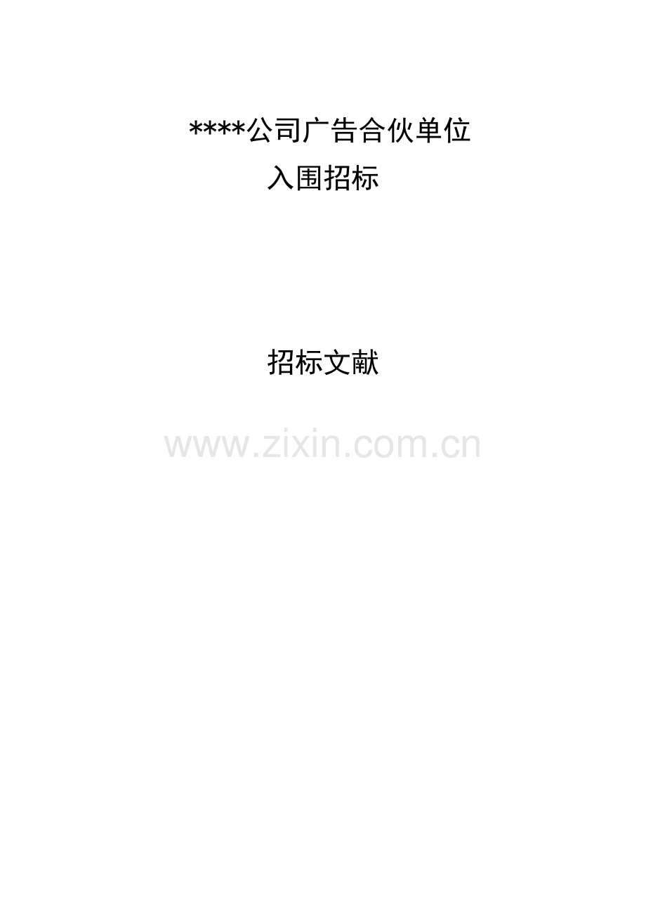 广告合作单位全新招标邀请招优秀标书.docx_第1页