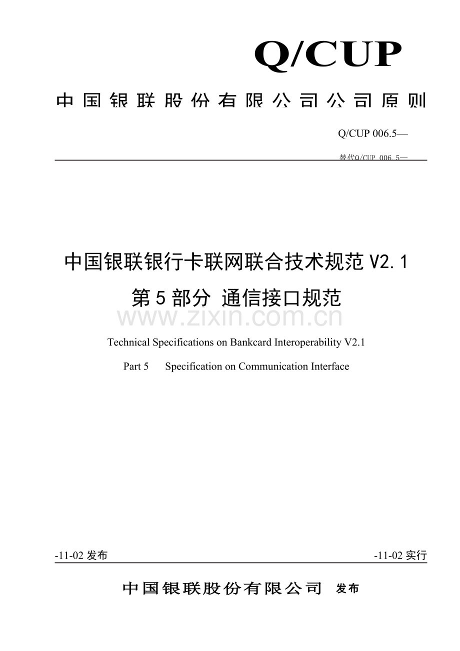 中国银联银行卡联网联合重点技术基础规范第部分通讯接口.docx_第1页