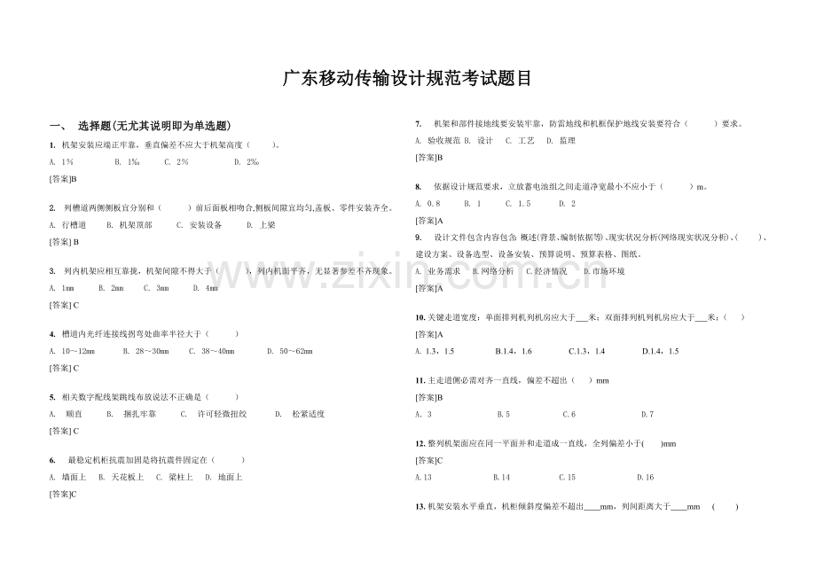 广东移动传输设计综合规范考试题目含答案.docx_第1页