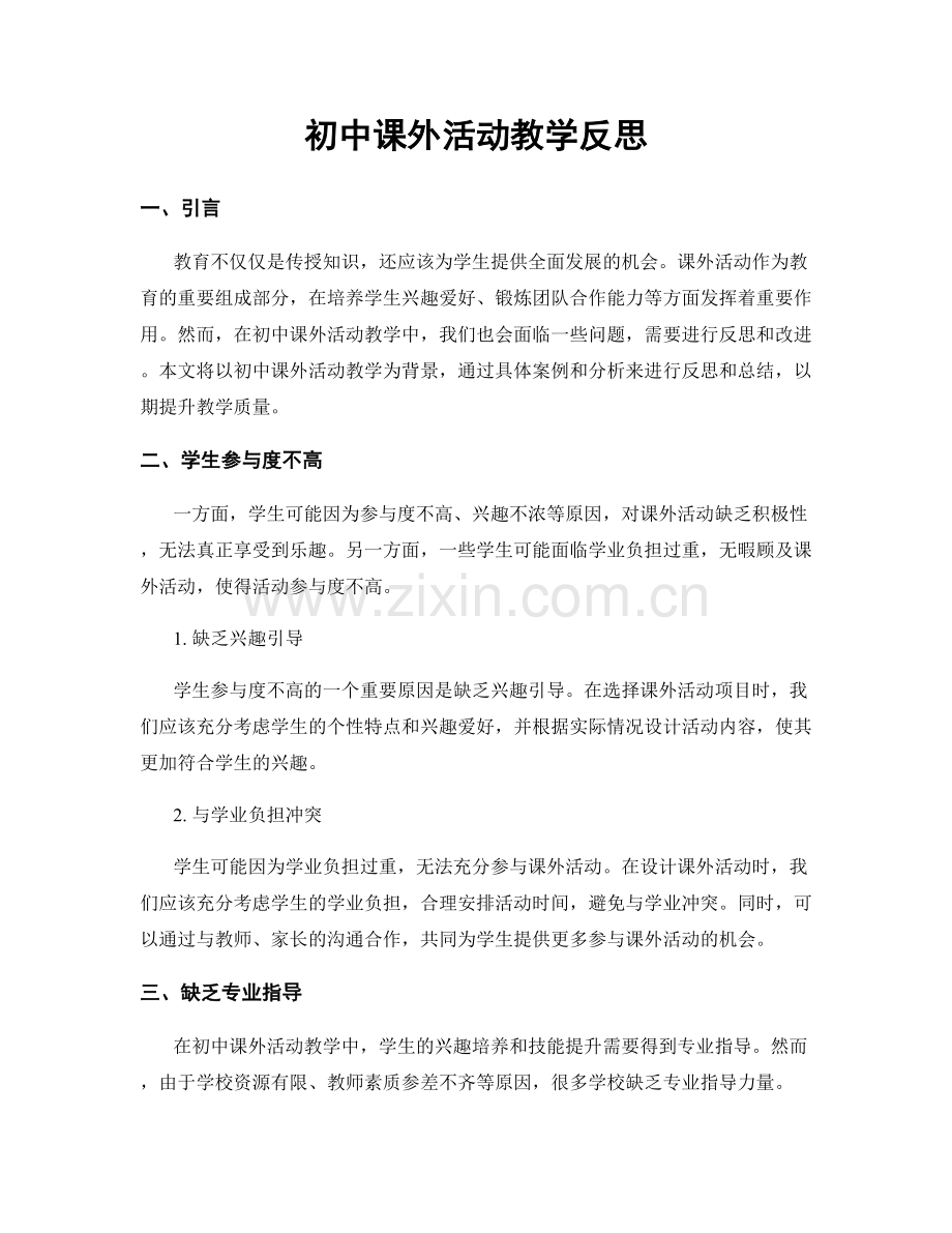 初中课外活动教学反思.docx_第1页