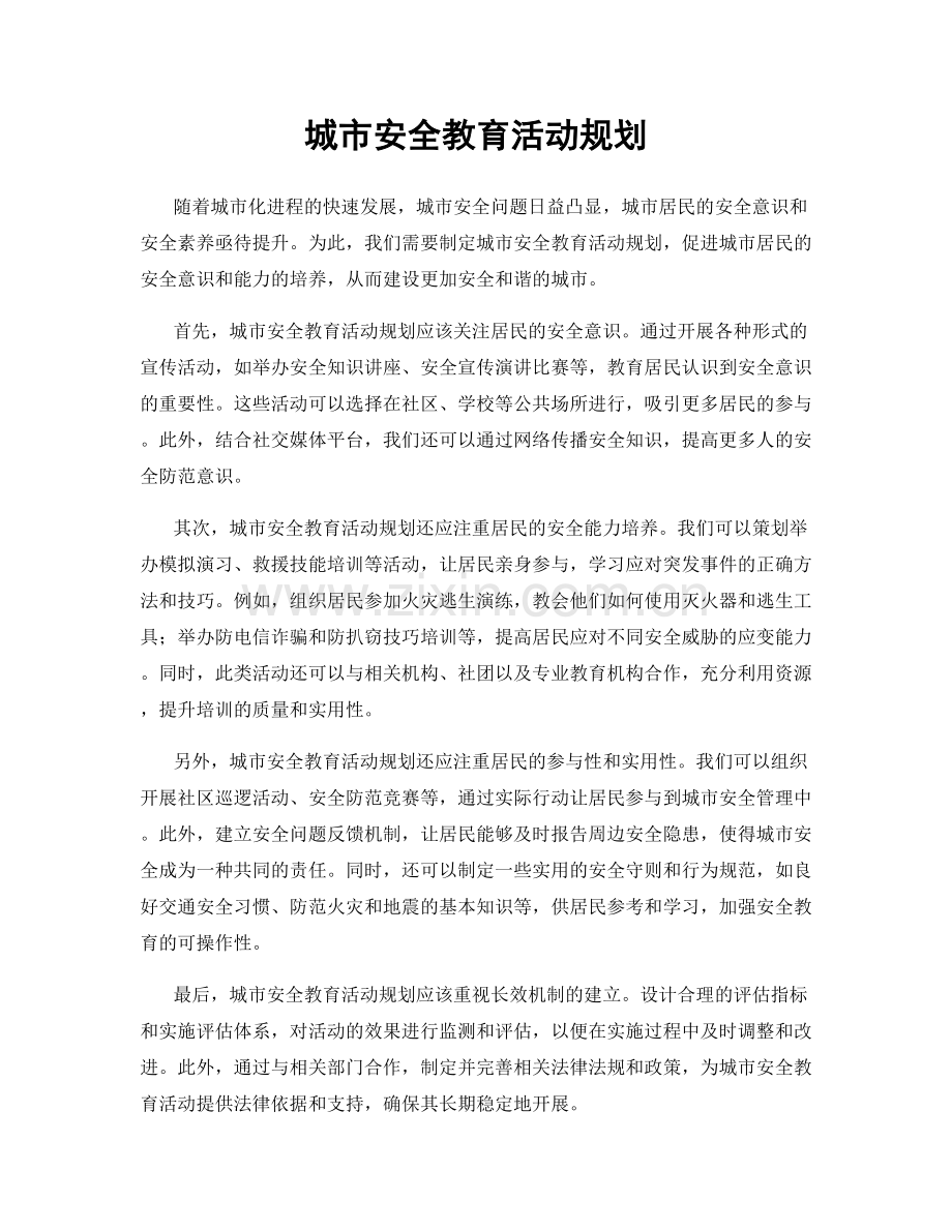 城市安全教育活动规划.docx_第1页