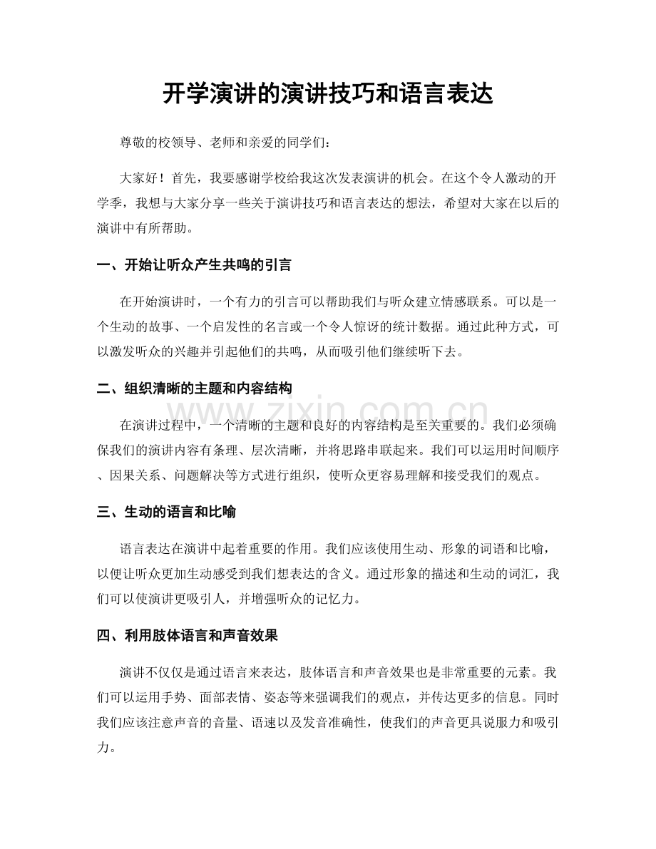 开学演讲的演讲技巧和语言表达.docx_第1页