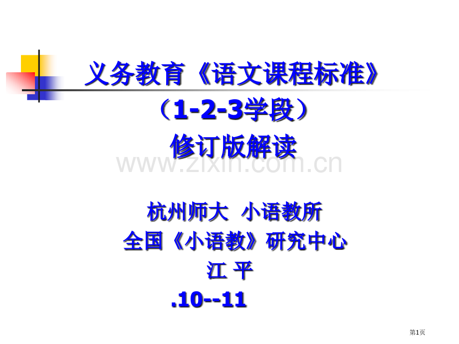 义务教育语文课程标准23学段修订版市公开课一等奖百校联赛特等奖课件.pptx_第1页