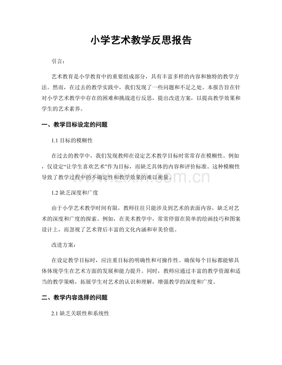 小学艺术教学反思报告.docx_第1页