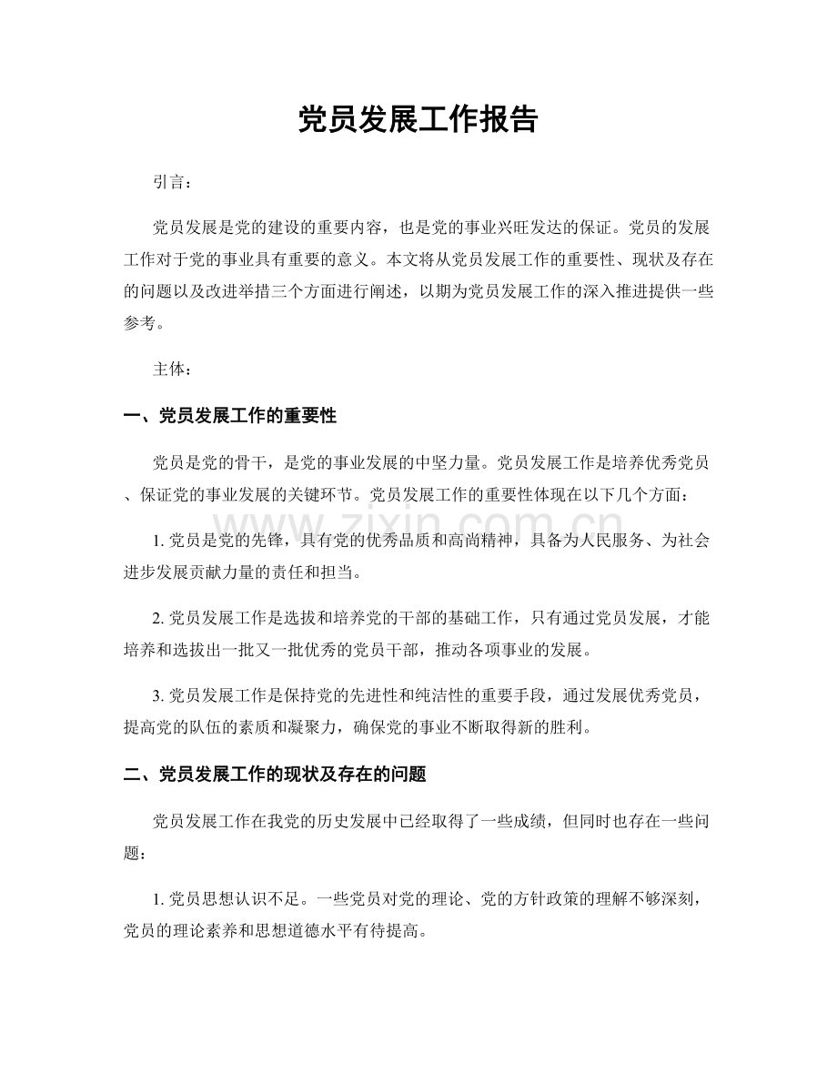 党员发展工作报告.docx_第1页