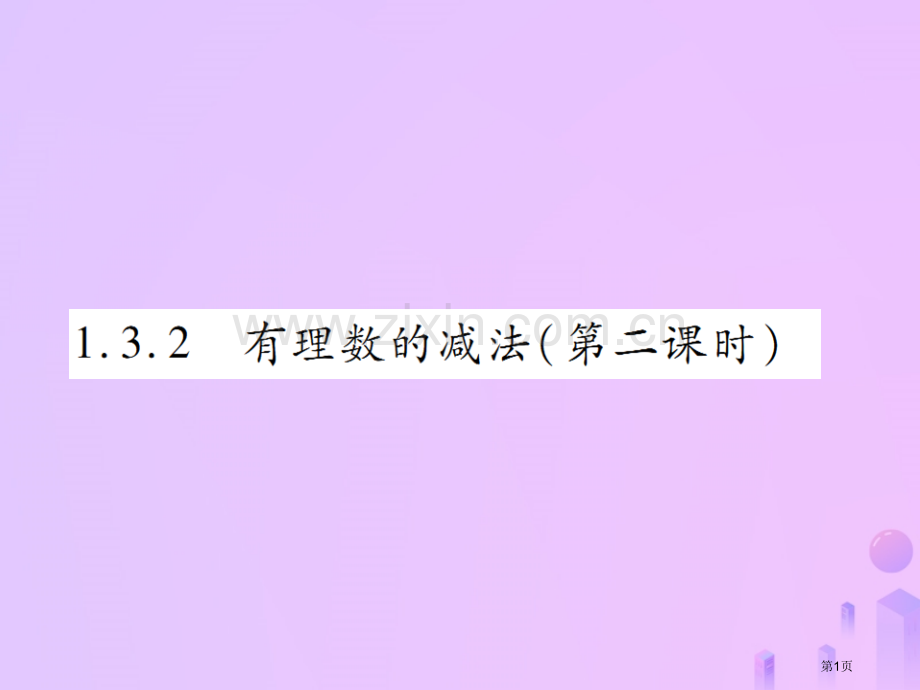 七年级数学上册第一章有理数1.3有理数的加减法1.3.2有理数的减法第二课时讲解市公开课一等奖百校联.pptx_第1页