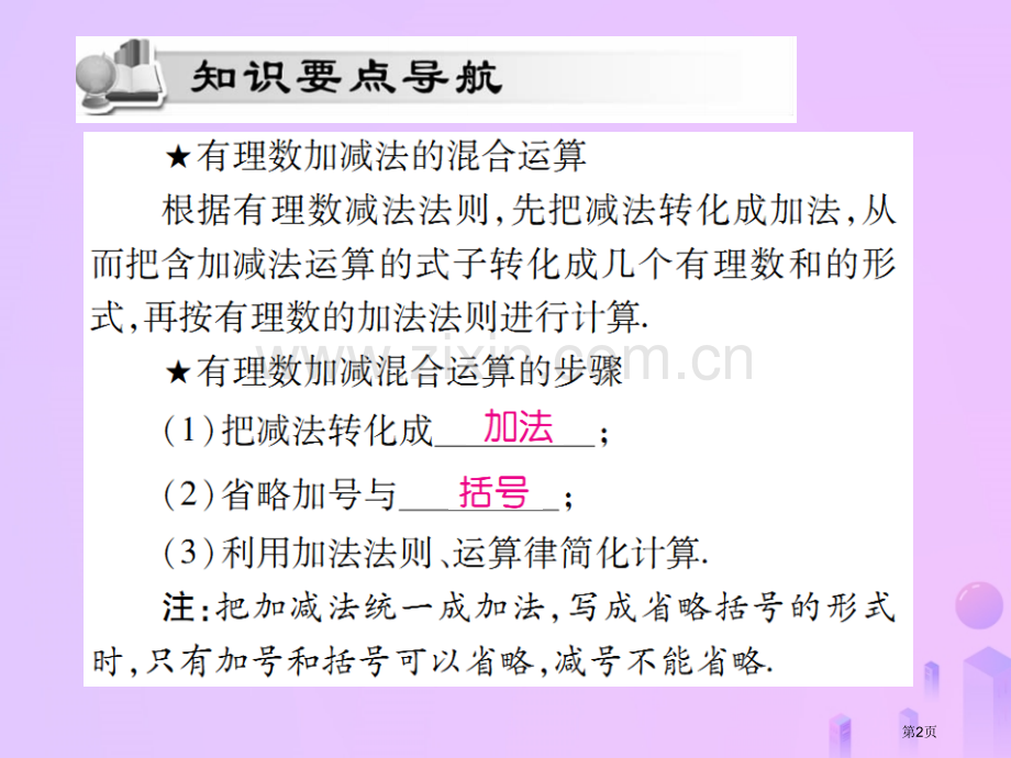 七年级数学上册第一章有理数1.3有理数的加减法1.3.2有理数的减法第二课时讲解市公开课一等奖百校联.pptx_第2页