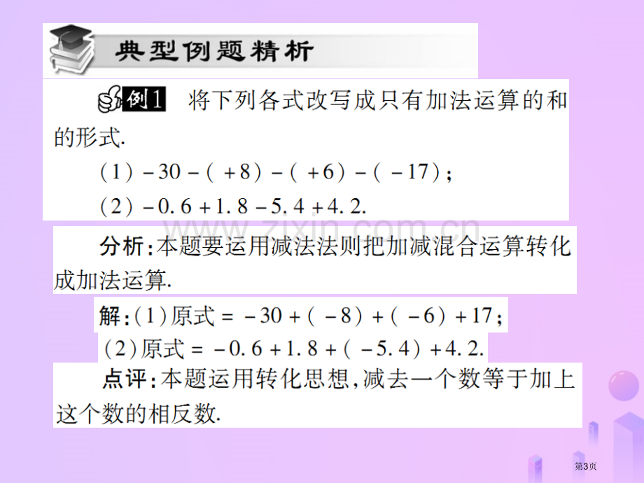 七年级数学上册第一章有理数1.3有理数的加减法1.3.2有理数的减法第二课时讲解市公开课一等奖百校联.pptx_第3页