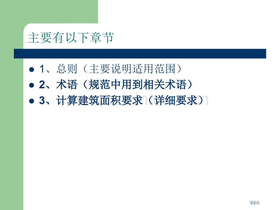 建筑工程建筑面积计算规范解读市公开课一等奖百校联赛获奖课件.pptx_第2页