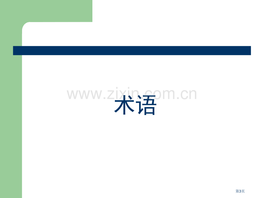 建筑工程建筑面积计算规范解读市公开课一等奖百校联赛获奖课件.pptx_第3页