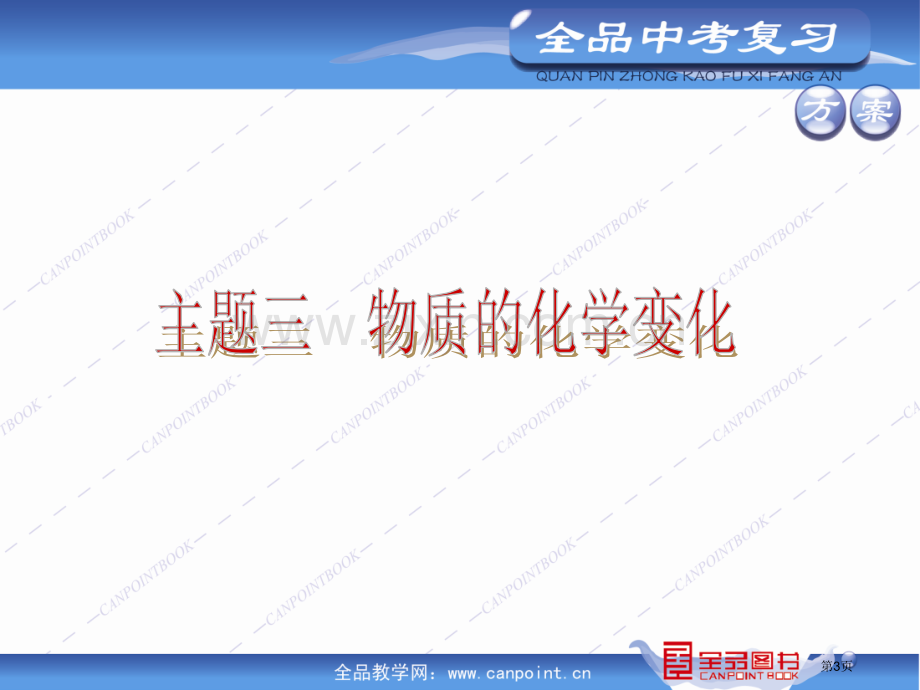 全品中考复习方案英语新课标河北版化学河北专版主题三市公开课一等奖百校联赛特等奖课件.pptx_第3页