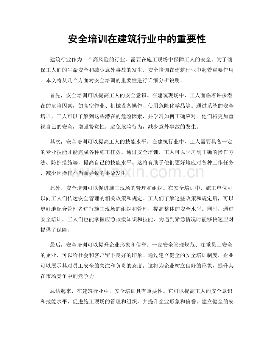 安全培训在建筑行业中的重要性.docx_第1页