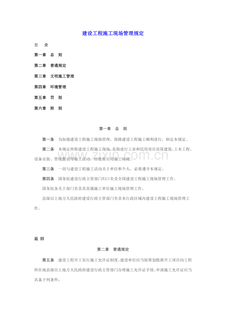 建筑工程综合项目施工现场管理详细规定.doc_第1页