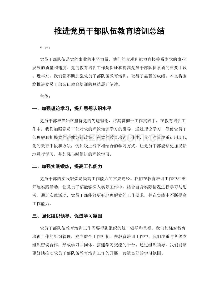 推进党员干部队伍教育培训总结.docx_第1页