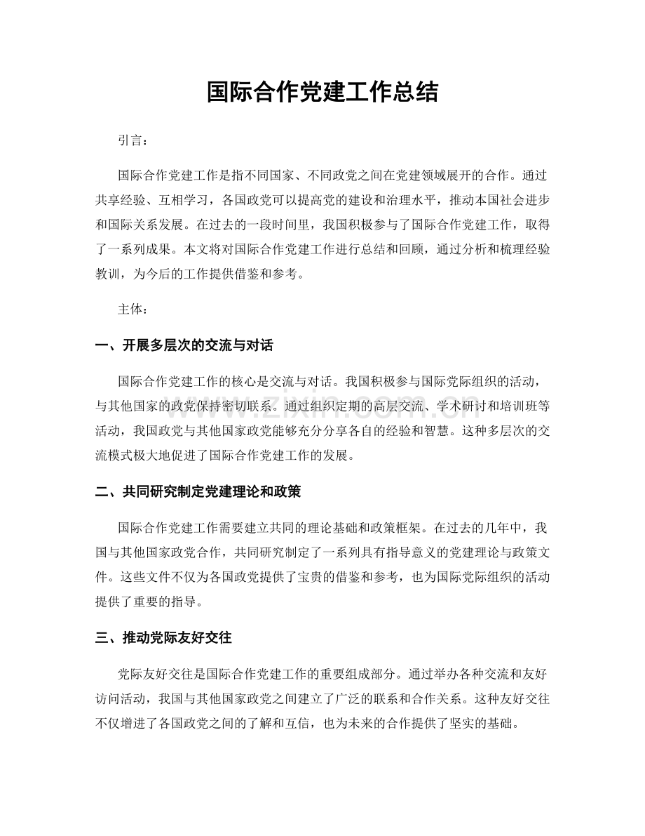 国际合作党建工作总结.docx_第1页