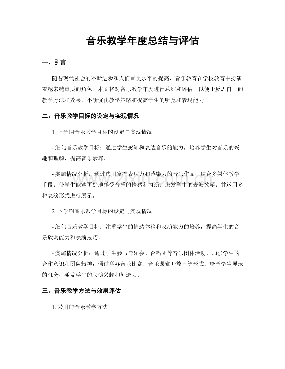 音乐教学年度总结与评估.docx_第1页