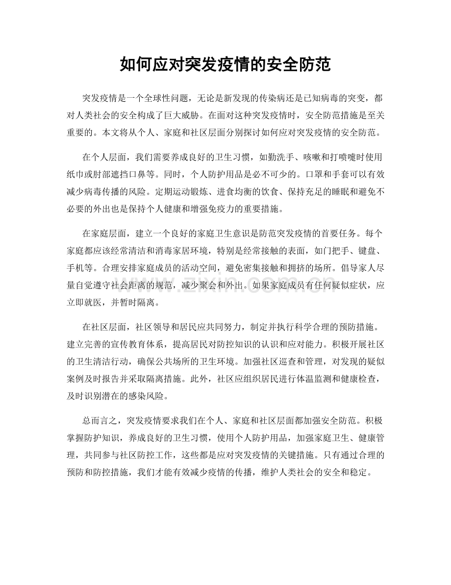 如何应对突发疫情的安全防范.docx_第1页