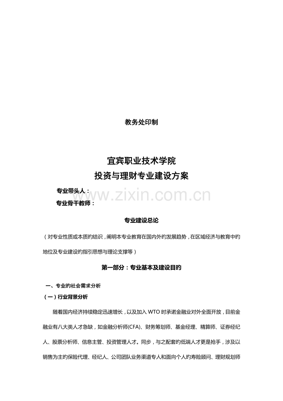 学院投资与理财专业建设专题方案.docx_第2页