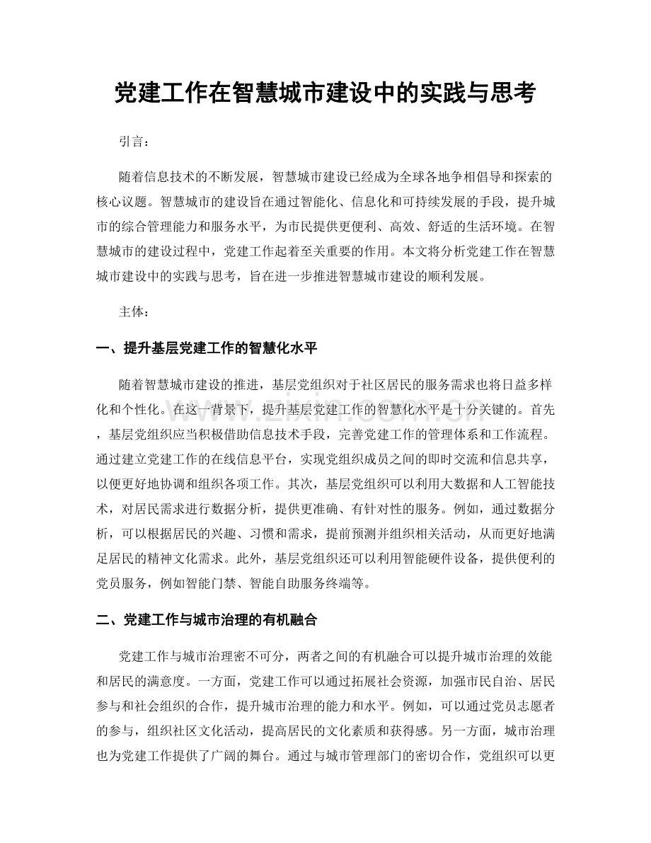 党建工作在智慧城市建设中的实践与思考.docx_第1页