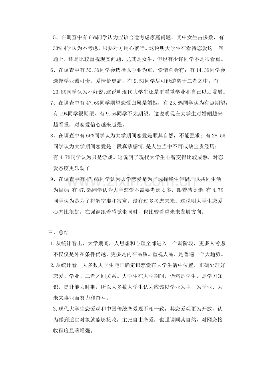 当代大学生恋爱观调研研究报告.doc_第3页