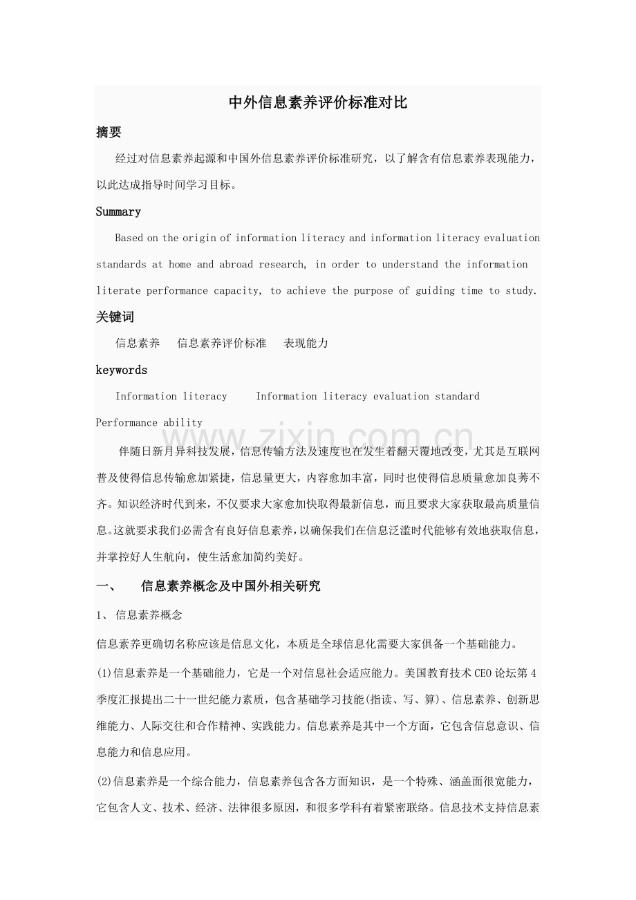 中外信息素养评价统一标准对比.doc_第1页