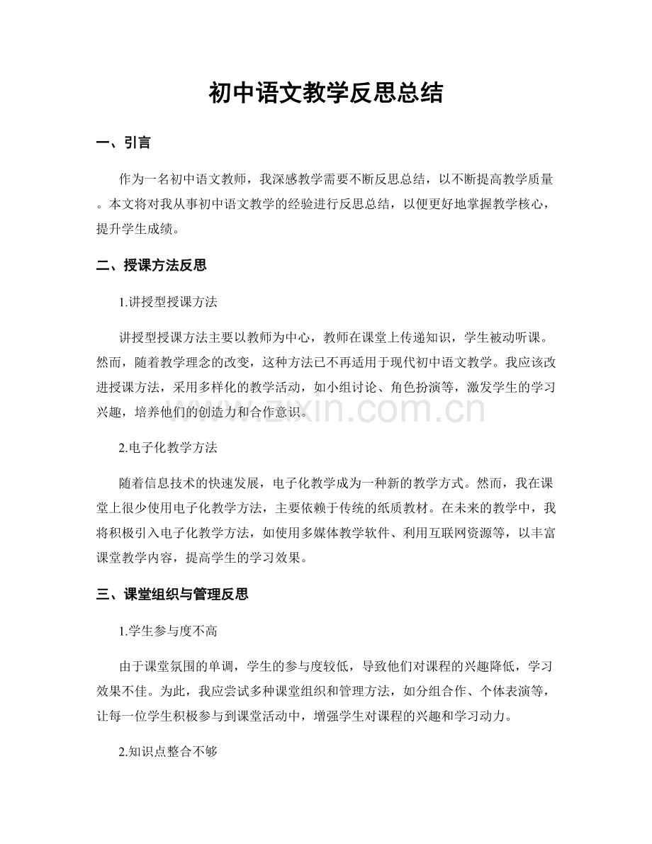 初中语文教学反思总结.docx_第1页