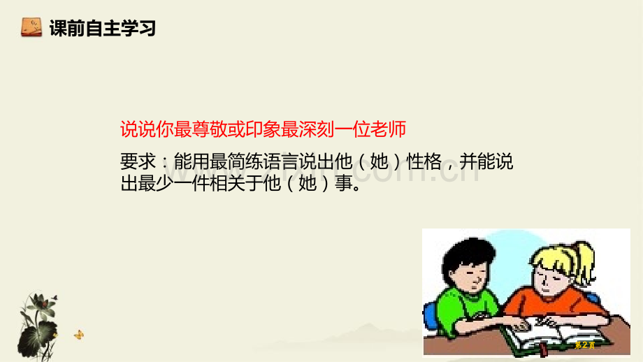 人教版八年级语文上册部编版教学5.藤野先生省公开课一等奖新名师比赛一等奖课件.pptx_第2页