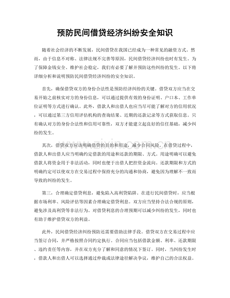 预防民间借贷经济纠纷安全知识.docx_第1页