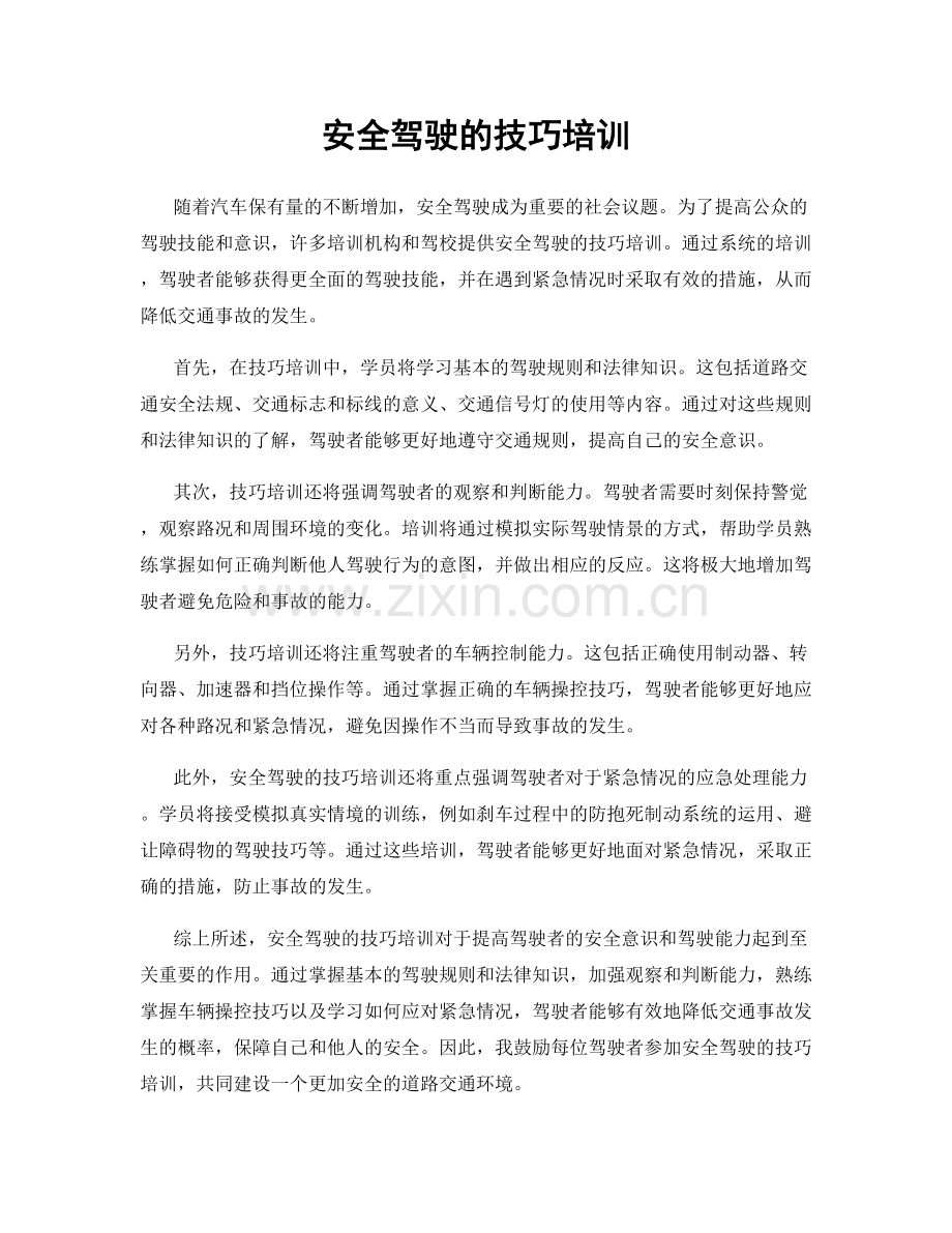 安全驾驶的技巧培训.docx_第1页